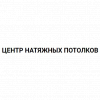 Логотип компании Центр Натяжных потолков Санкт-Петербург