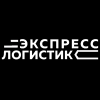 Логотип компании Экспресс Логистик